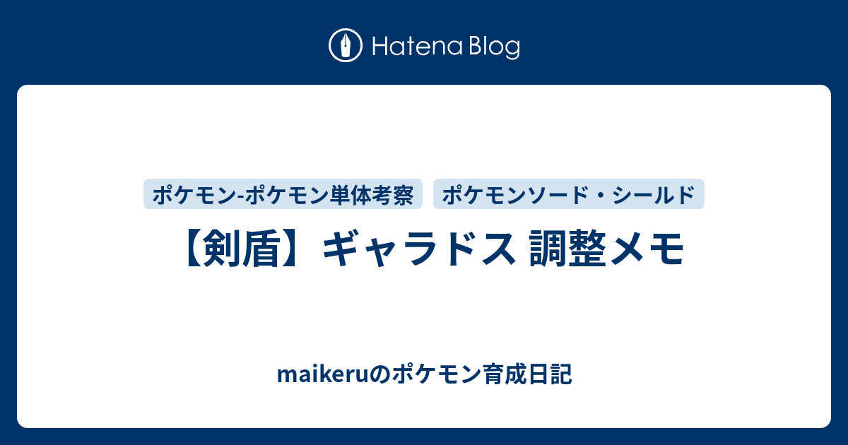 剣盾 ギャラドス 調整メモ Maikeruのポケモン育成日記