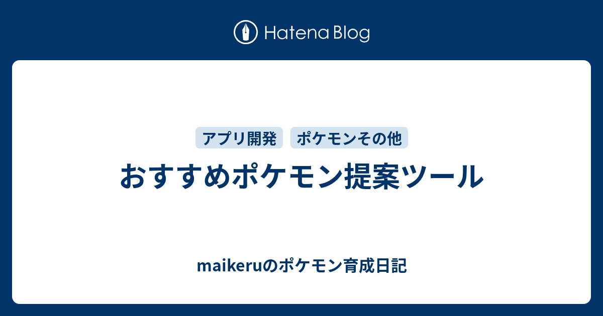 おすすめポケモン提案ツール Maikeruのポケモン育成日記