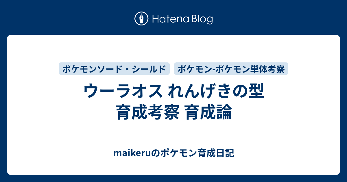 ウーラオス れんげきの型 育成考察 育成論 Maikeruのポケモン育成日記