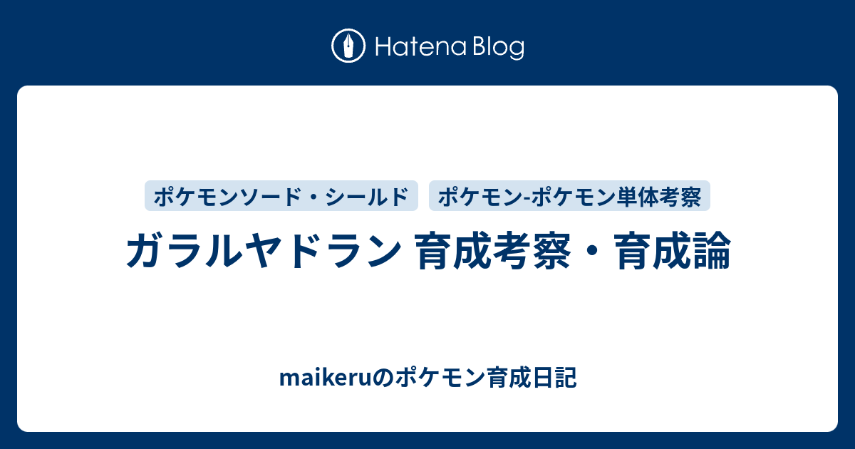 ガラルヤドラン 育成考察 育成論 Maikeruのポケモン育成日記