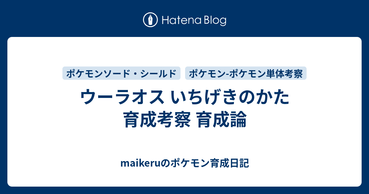 ウーラオス いちげきのかた 育成考察 育成論 Maikeruのポケモン育成日記