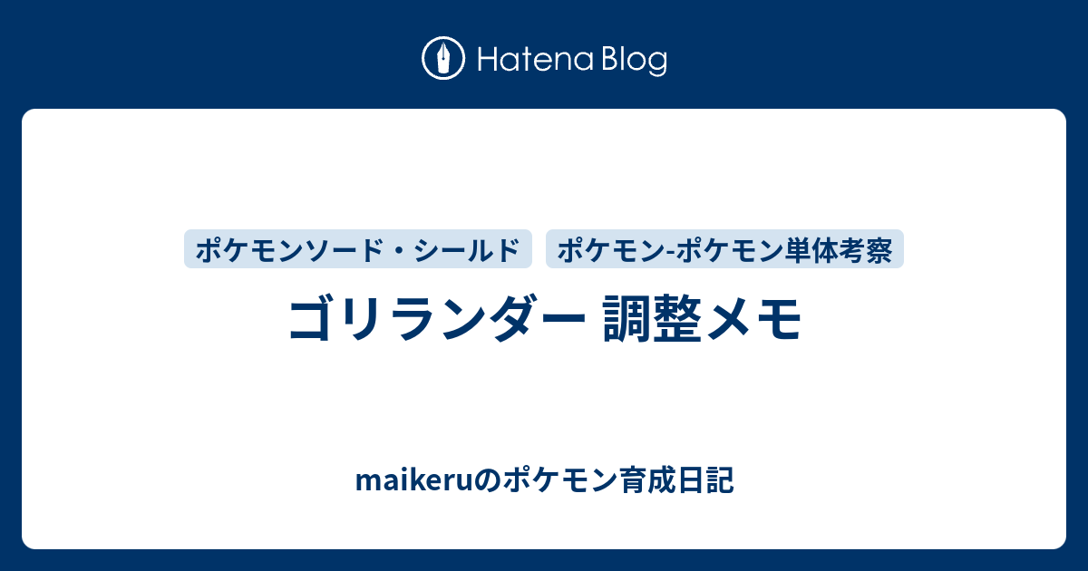 ゴリランダー 調整メモ Maikeruのポケモン育成日記