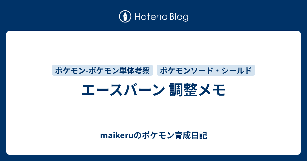 エースバーン 調整メモ Maikeruのポケモン育成日記