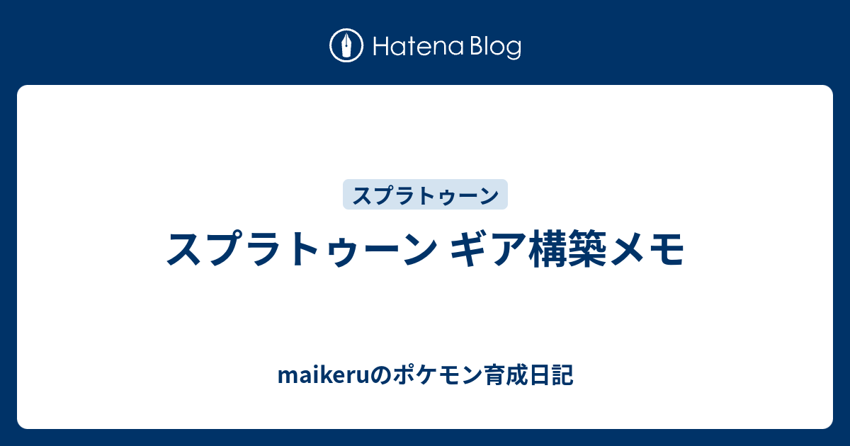 スプラトゥーン ギア構築メモ Maikeruのポケモン育成日記