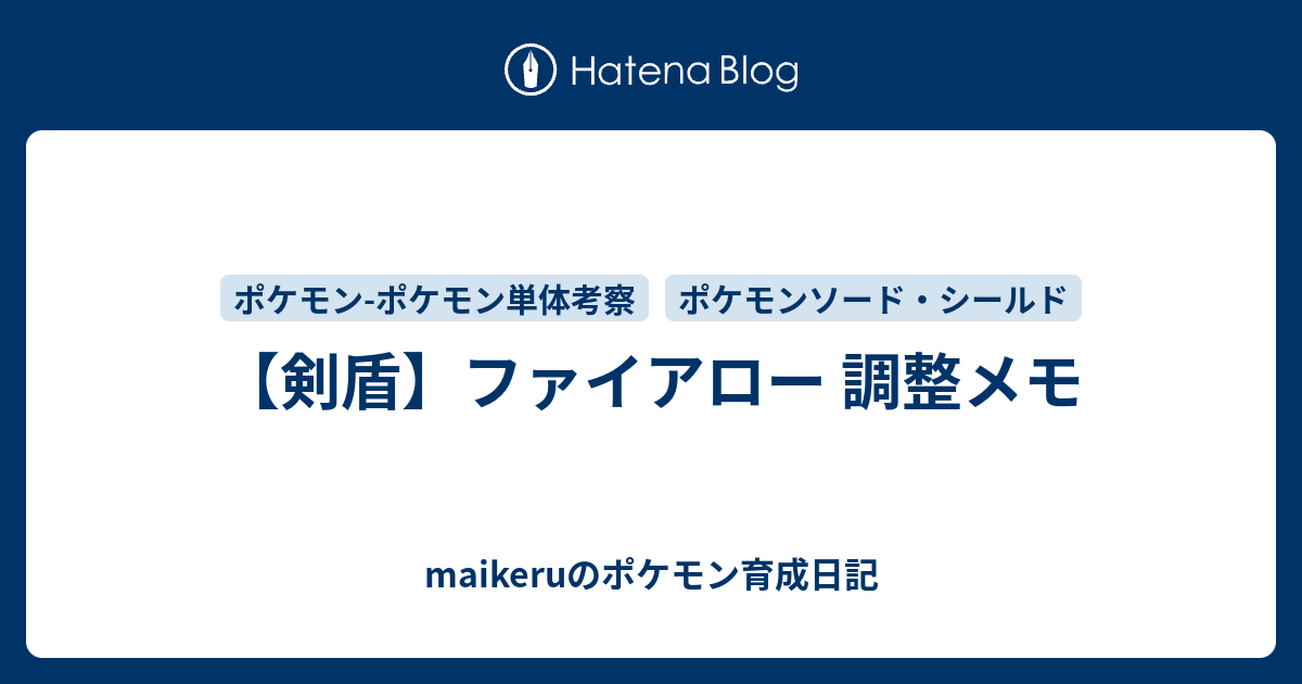 剣盾 ファイアロー 調整メモ Maikeruのポケモン育成日記