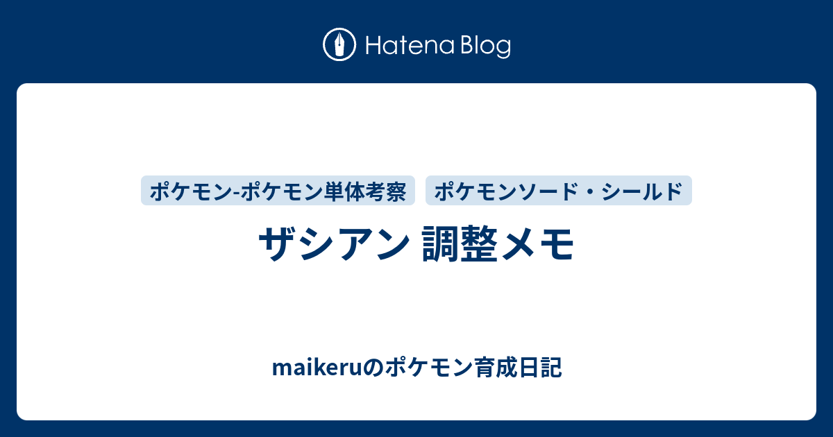 ザシアン 調整メモ Maikeruのポケモン育成日記