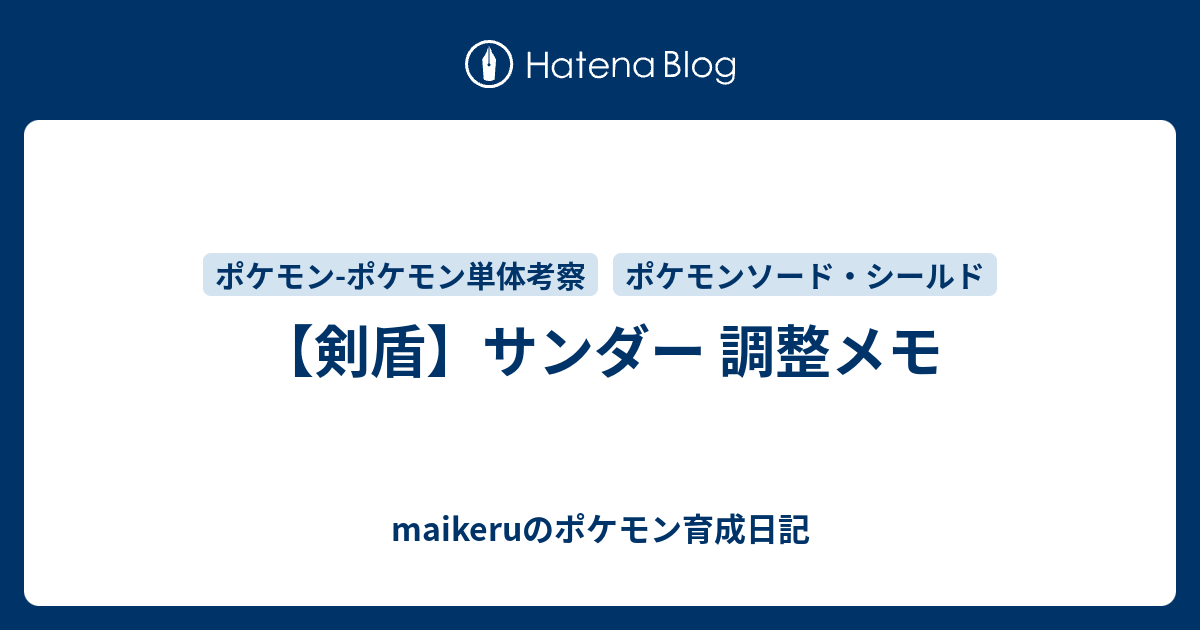 剣盾 サンダー 調整メモ Maikeruのポケモン育成日記