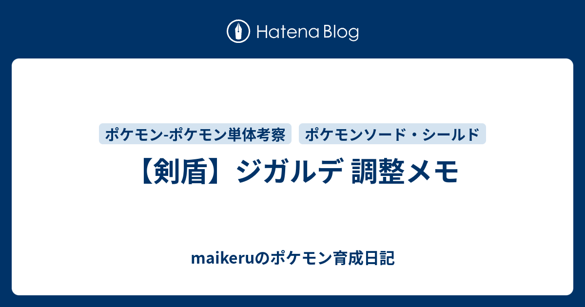 剣盾 ジガルデ 調整メモ Maikeruのポケモン育成日記