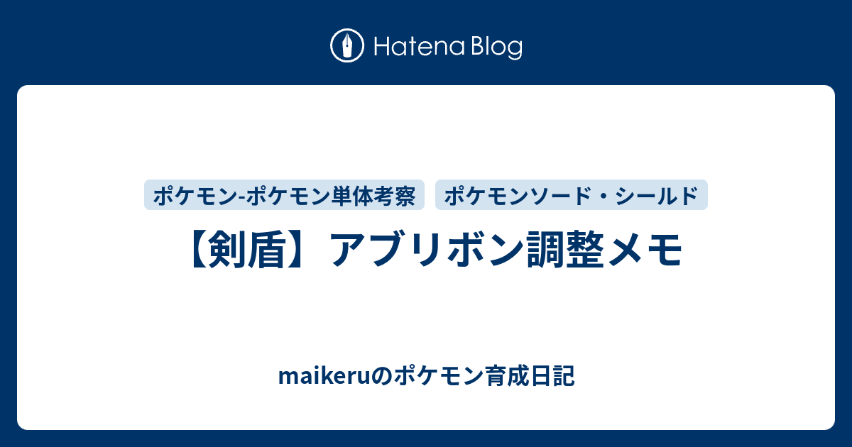 剣盾 アブリボン調整メモ Maikeruのポケモン育成日記