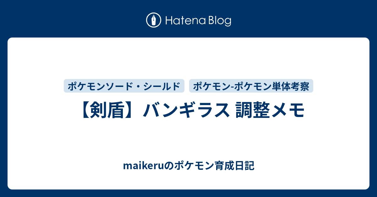 剣盾 バンギラス 調整メモ Maikeruのポケモン育成日記