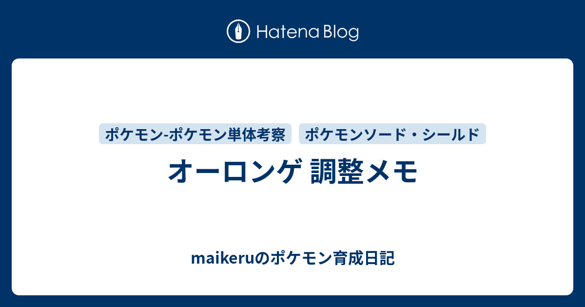 オーロンゲ 調整メモ Maikeruのポケモン育成日記