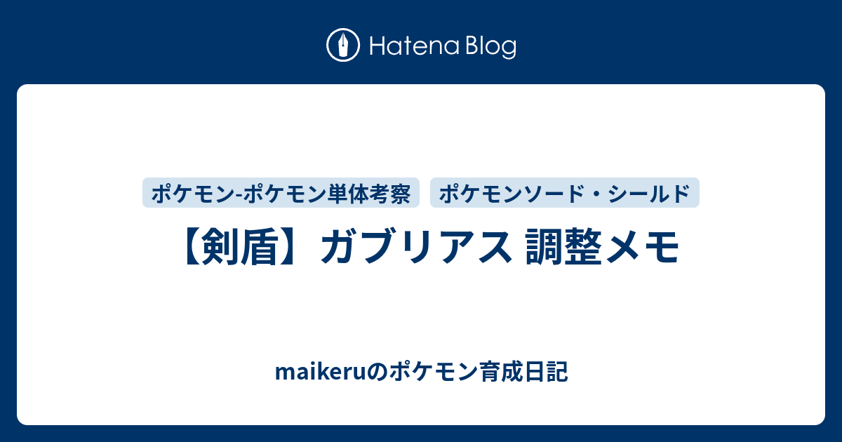 剣盾 ガブリアス 調整メモ Maikeruのポケモン育成日記