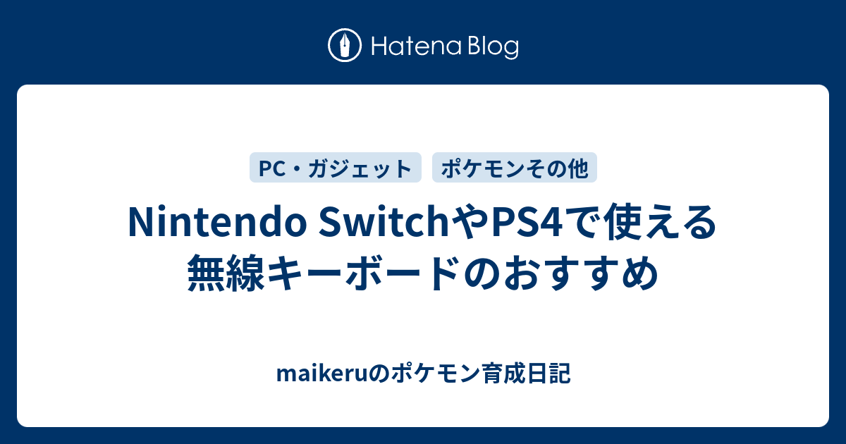 Nintendo Switchやps4で使える無線キーボード Maikeruのポケモン育成日記