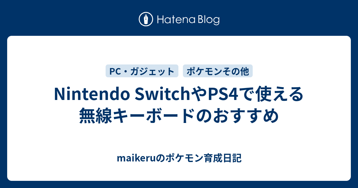 Nintendo Switchやps4で使える無線キーボードのおすすめ Maikeruのポケモン育成日記