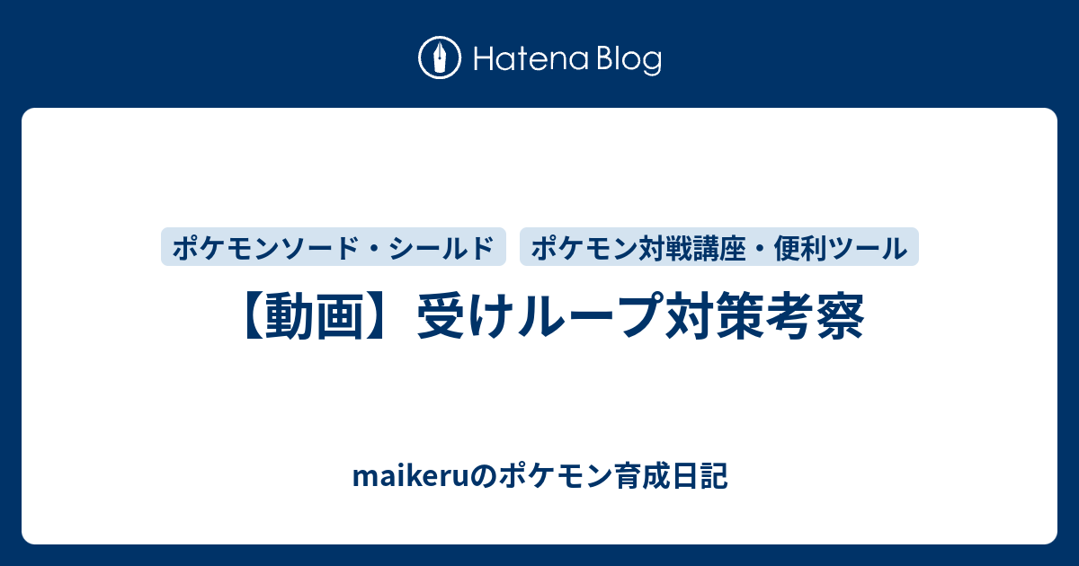 動画 受けループ対策考察 Maikeruのポケモン育成日記