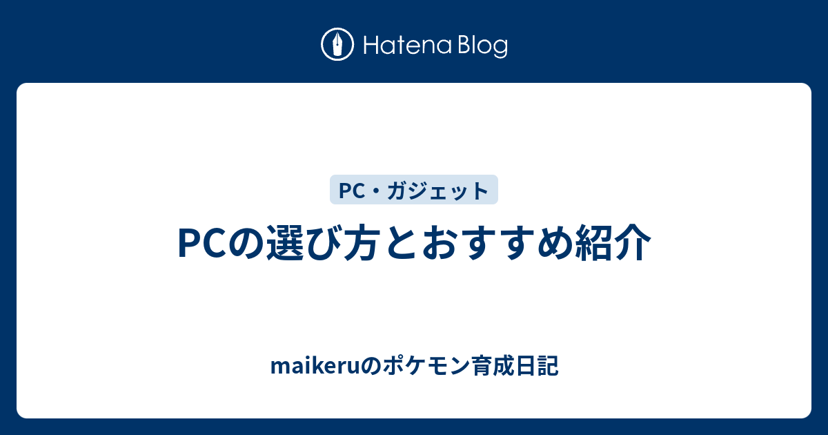 Pcの選び方とおすすめ紹介 Maikeruのポケモン育成日記