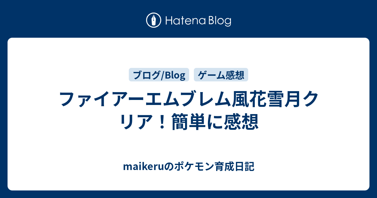 ファイアーエムブレム風花雪月クリア 簡単に感想 Maikeruのポケモン育成日記