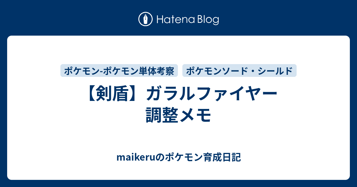剣盾 ガラルファイヤー 調整メモ Maikeruのポケモン育成日記