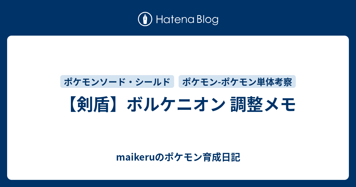 剣盾 ボルケニオン 調整メモ Maikeruのポケモン育成日記