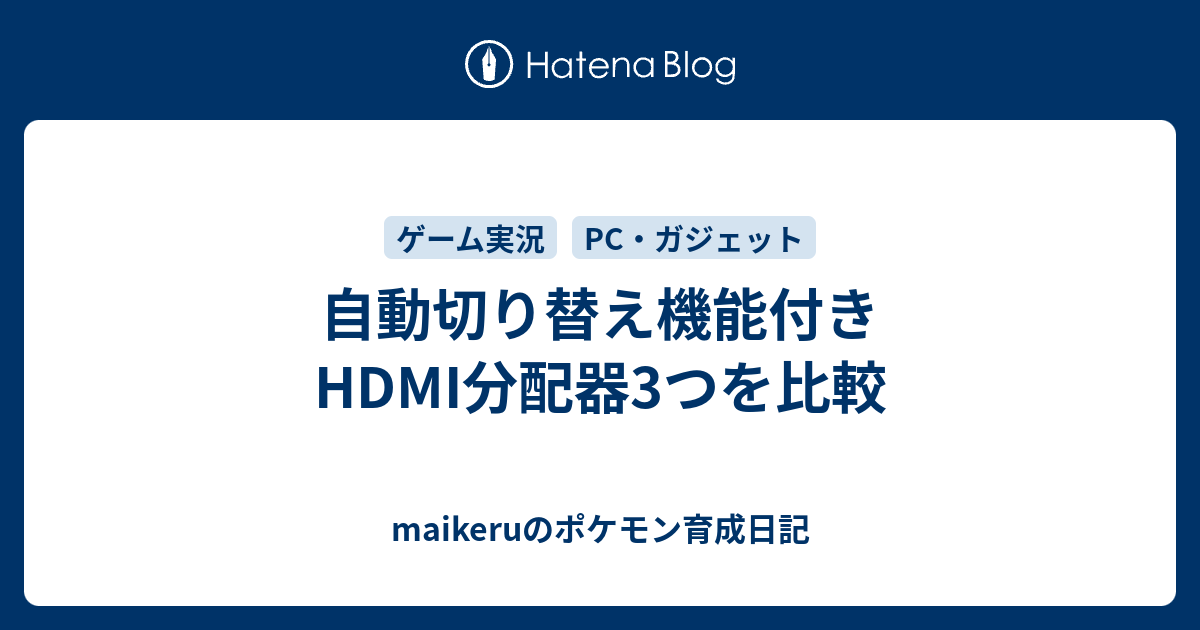 自動切り替え機能付きHDMI分配器3つを比較 - maikeruのポケモン育成日記