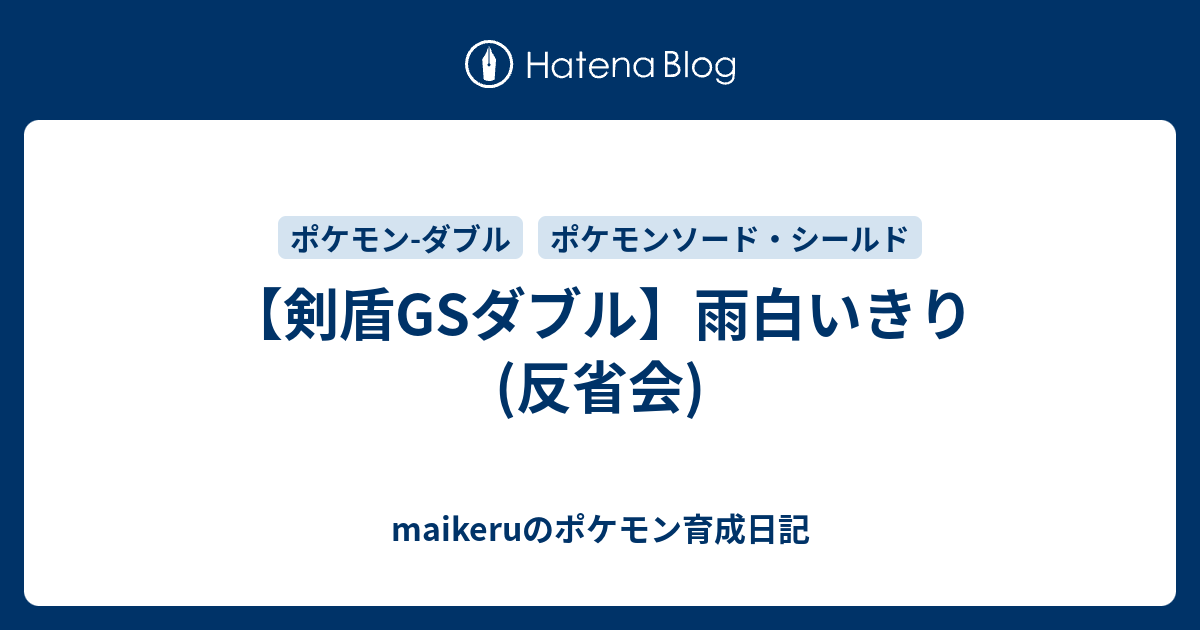 剣盾gsダブル 雨白いきり 反省会 Maikeruのポケモン育成日記