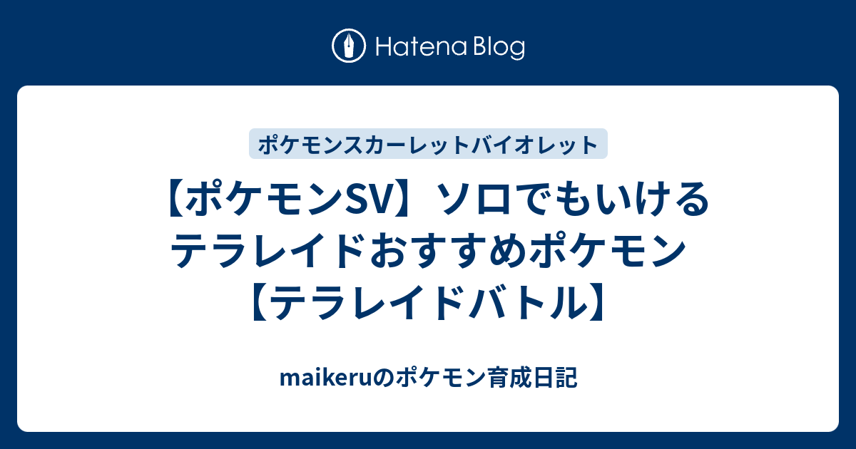 ポケモンsv ソロでもいけるテラレイドおすすめポケモン テラレイドバトル Maikeruのポケモン育成日記