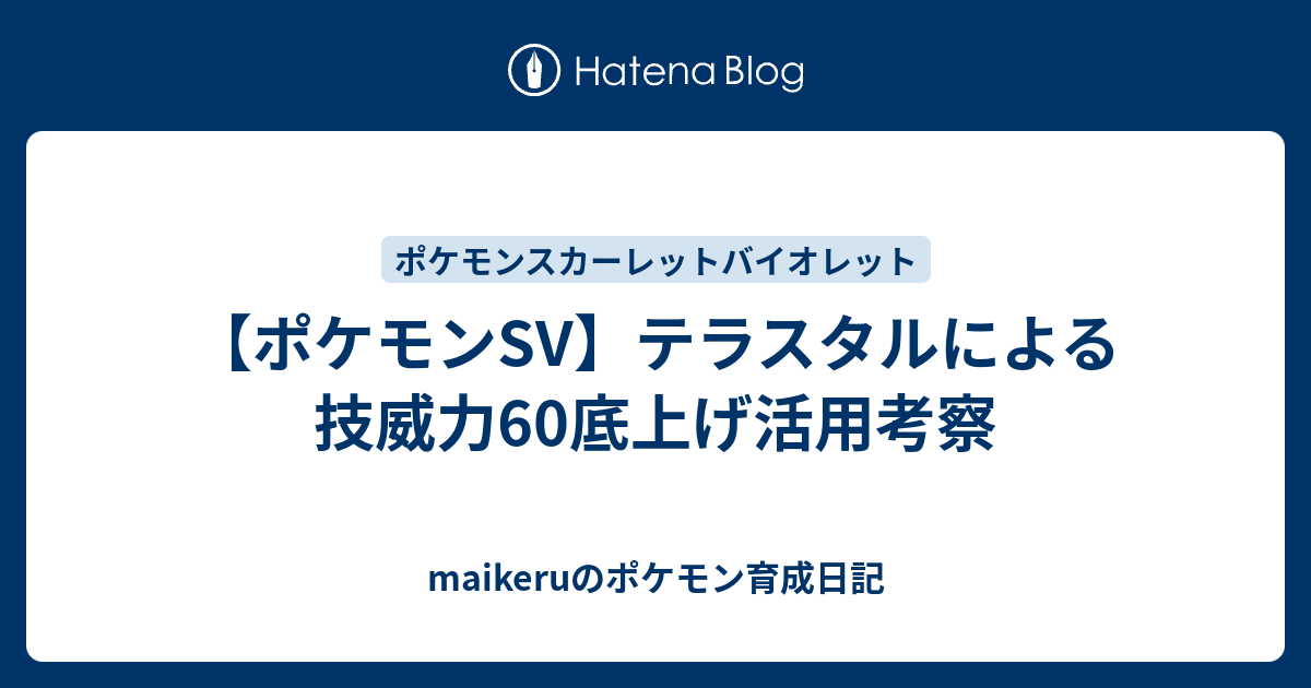 ポケモンsv テラスタルによる技威力60底上げ活用考察 Maikeruのポケモン育成日記