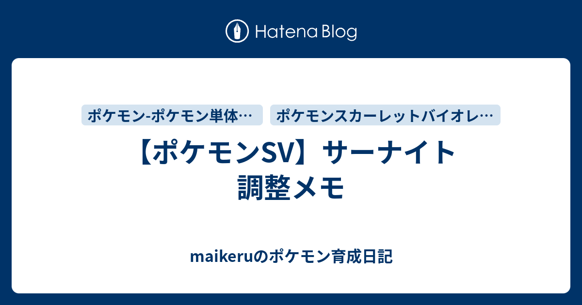 ポケモンsv サーナイト 調整メモ Maikeruのポケモン育成日記