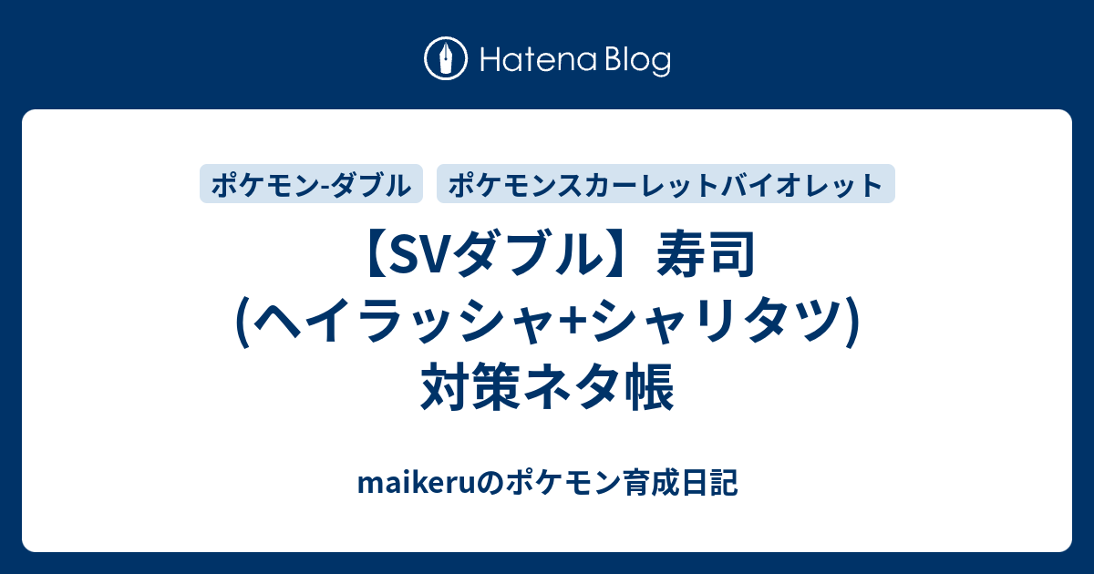 Svダブル 寿司 ヘイラッシャ シャリタツ 対策ネタ帳 Maikeruのポケモン育成日記