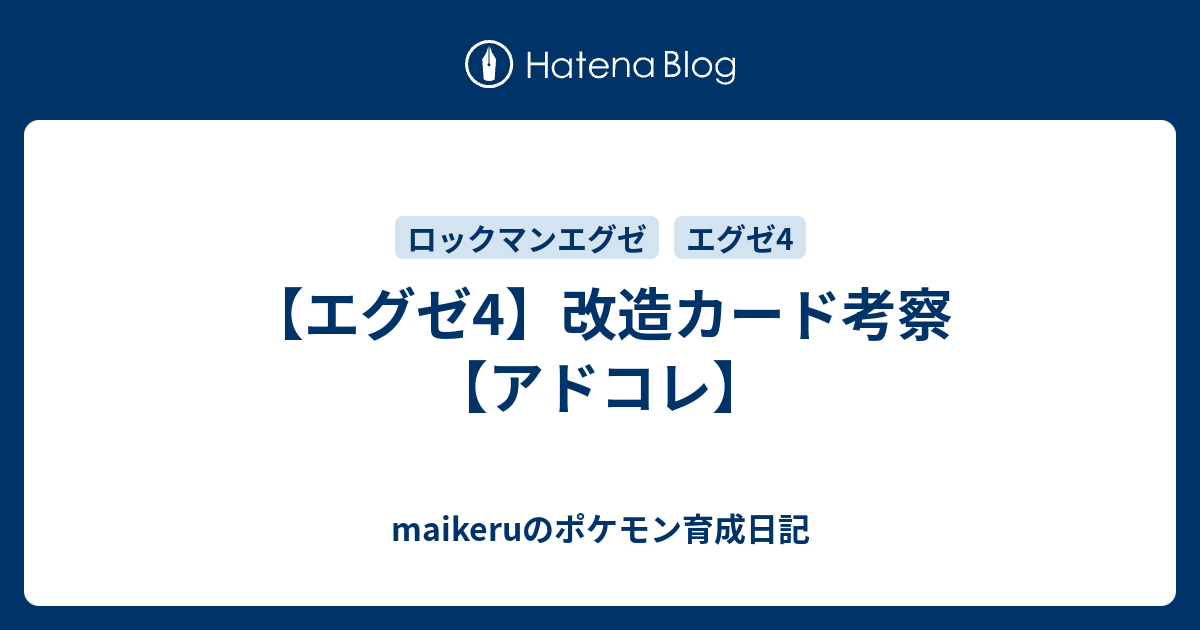 エグゼ4】改造カード考察【アドコレ】 - maikeruのポケモン育成日記