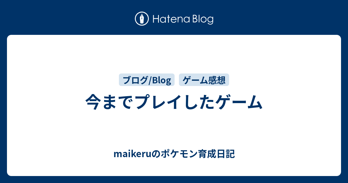 今までプレイしたゲーム Maikeruのポケモン育成日記