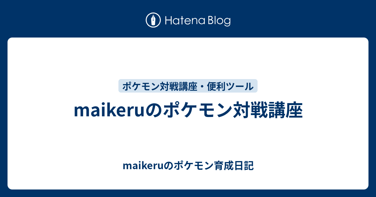 Maikeruのポケモン対戦講座 Maikeruのポケモン育成日記