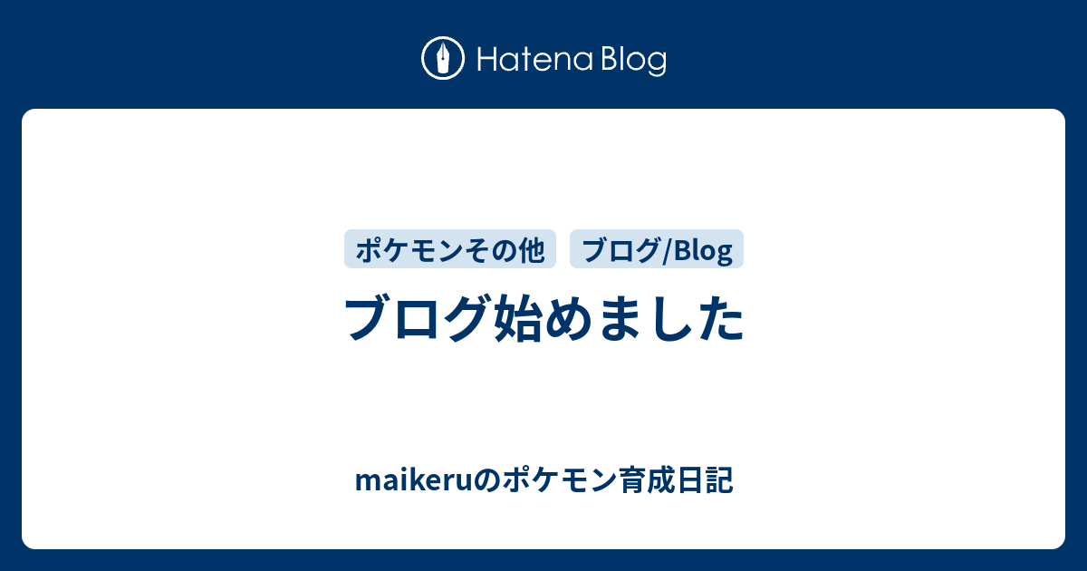 ブログ始めました Maikeruのポケモン育成日記