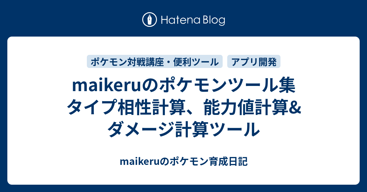 Maikeruのポケモンツール集 タイプ相性計算 能力値計算 ダメージ計算ツール Maikeruのポケモン育成日記