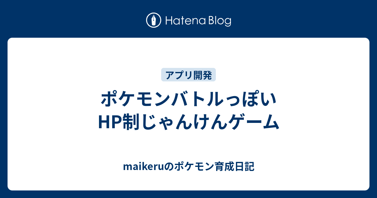 ポケモンバトルっぽいhp制じゃんけんゲーム Maikeruのポケモン育成日記