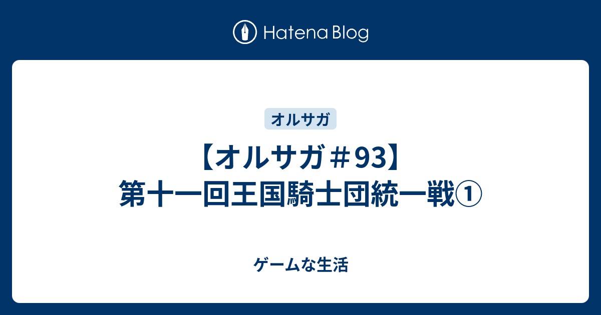 オルサガ 93 第十一回王国騎士団統一戦 ゲームな生活