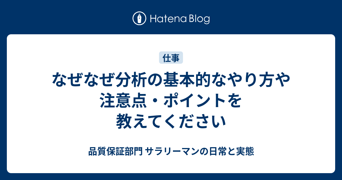 なぜなぜ分析の基本的なやり方や注意点 ポイントを教えてください 品質保証部門 サラリーマンの日常と実態