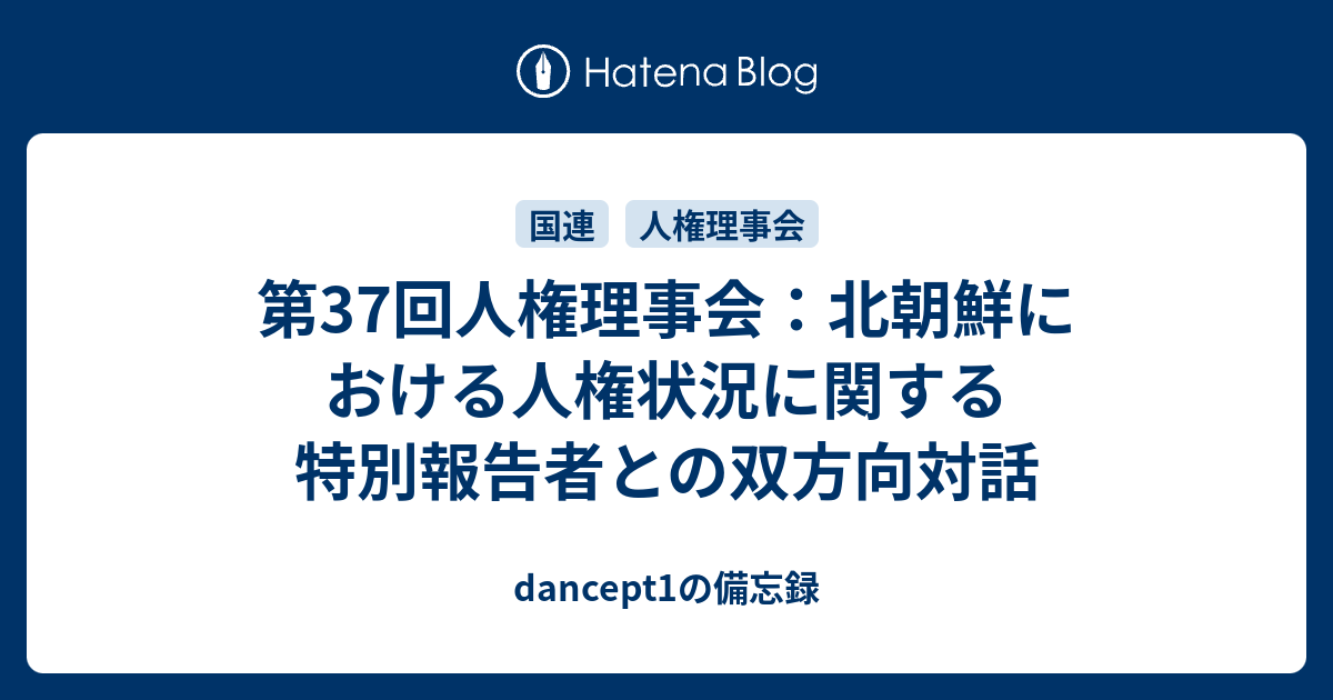 dancept1の備忘録  第37回人権理事会：北朝鮮における人権状況に関する特別報告者との双方向対話