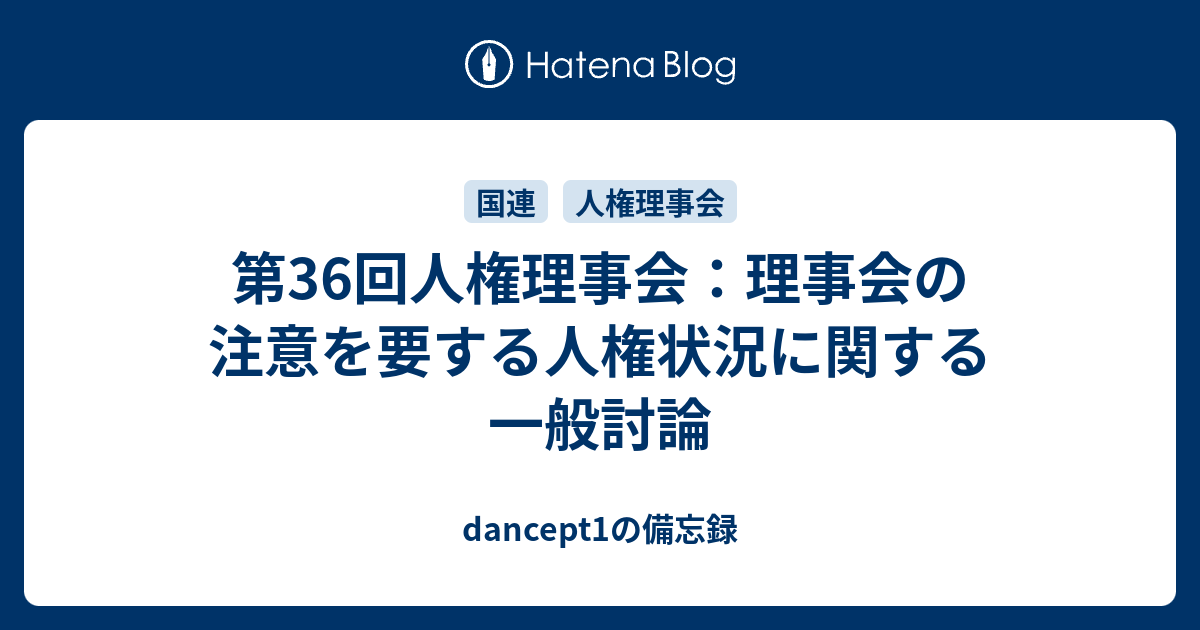 第36回人権理事会 理事会の注意を要する人権状況に関する一般討論 Dancept1の備忘録