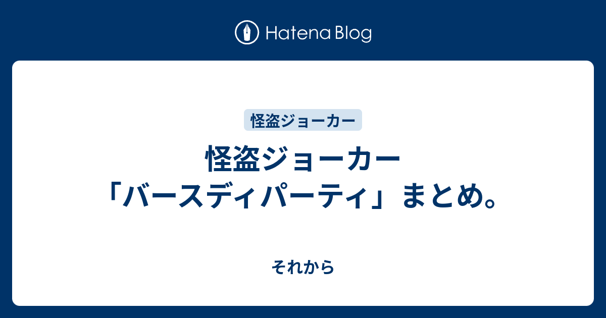 怪盗ジョーカー バースディパーティ まとめ それから