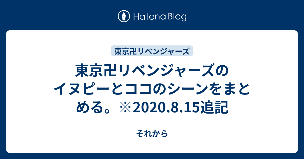 東京卍リベンジャーズのイヌピーとココのシーンをまとめる 8 15追記 それから