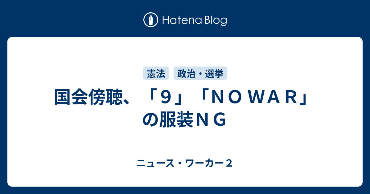 国会傍聴 ９ ｎｏ ｗａｒ の服装ｎｇ ニュース ワーカー２