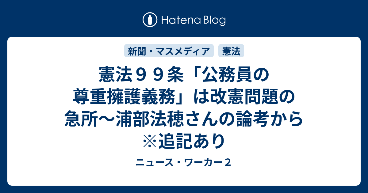 憲法９９条 公務員の尊重擁護義務 は改憲問題の急所 浦部法穂さんの論考から 追記あり ニュース ワーカー２