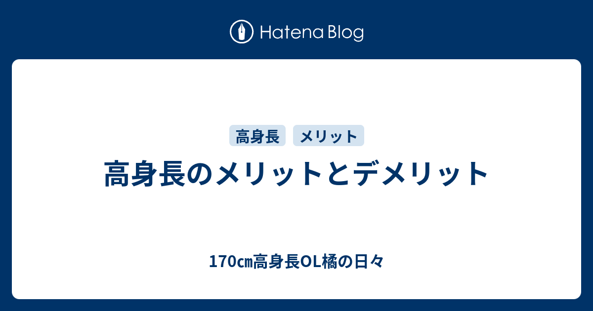 高身長のメリットとデメリット 170 高身長ol橘の日々