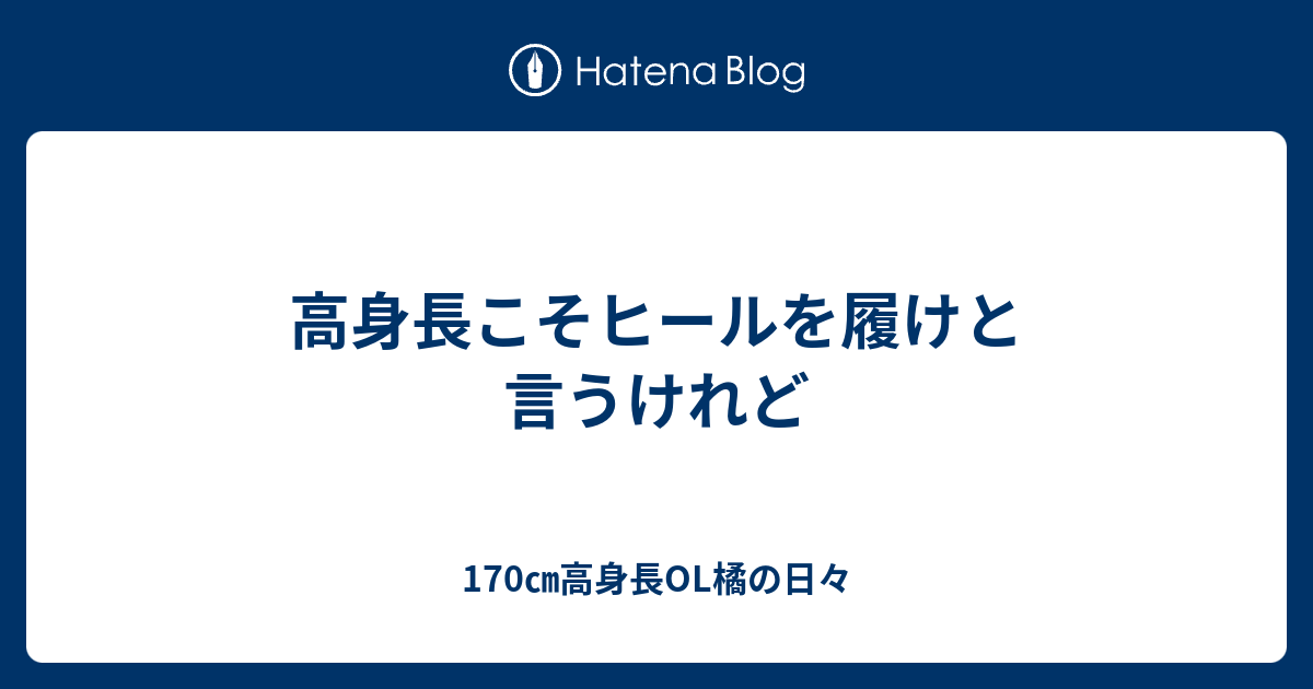 高身長こそヒールを履けと言うけれど 170 高身長ol橘の日々