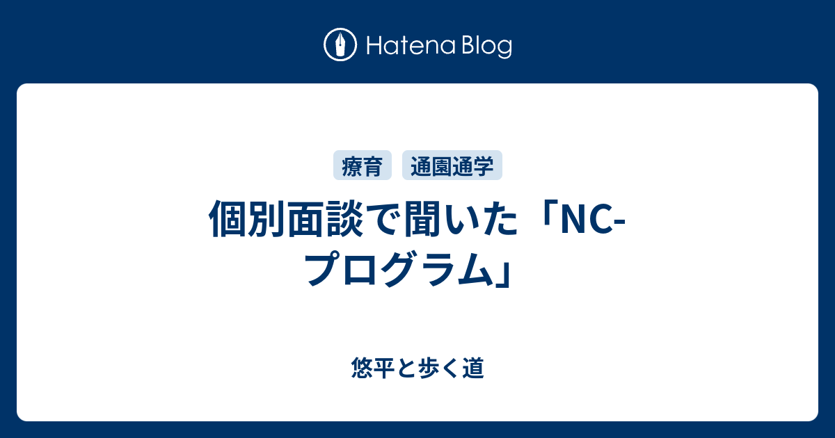 個別面談で聞いた Nc プログラム 悠平と歩く道