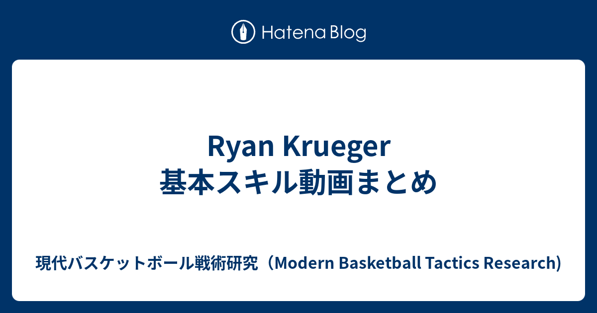 Ryan Krueger 基本スキル動画まとめ 現代バスケットボール戦術研究 Modern Basketball Tactics Research