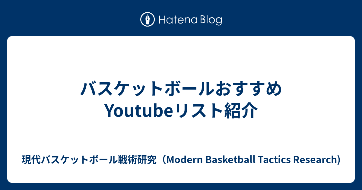 バスケットボールおすすめYoutubeリスト紹介 - 現代バスケットボール