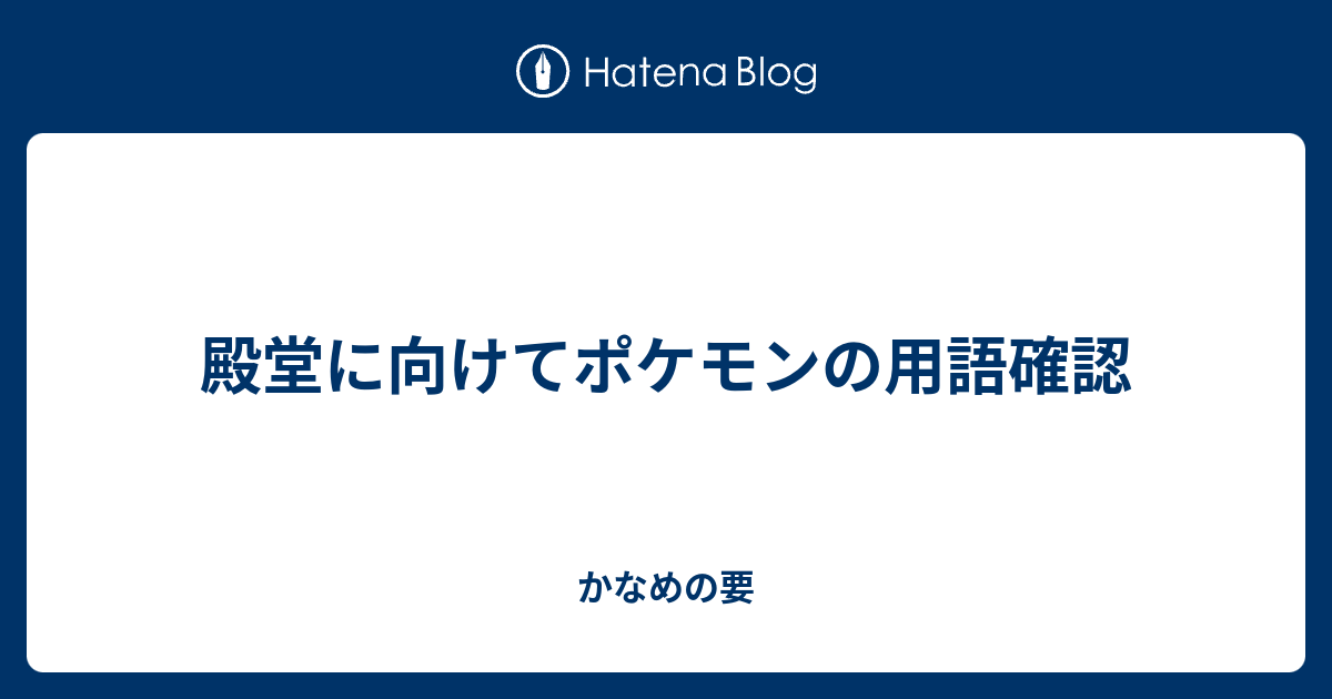 殿堂に向けてポケモンの用語確認 かなめの要