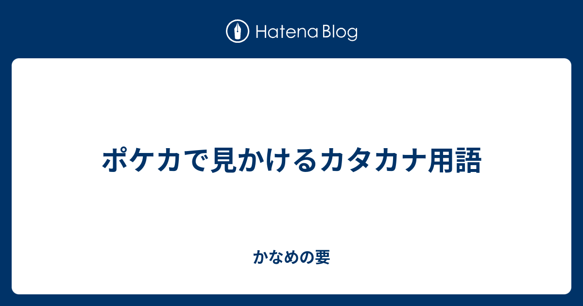 ポケカで見かけるカタカナ用語 かなめの要